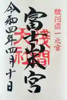 富士山本宮浅間大社の御朱印