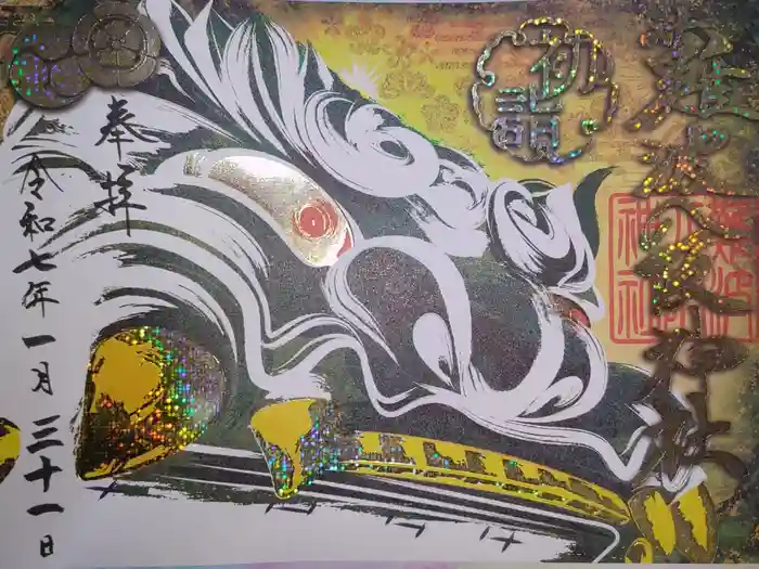 難波八阪神社の御朱印