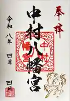 中村八幡宮の御朱印