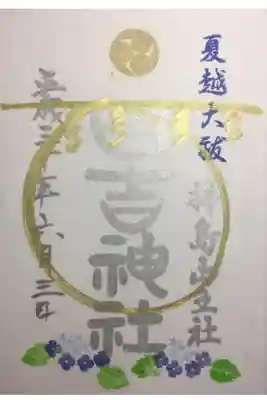 夏越大祓の御朱印