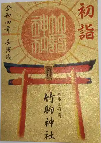 竹駒神社の御朱印