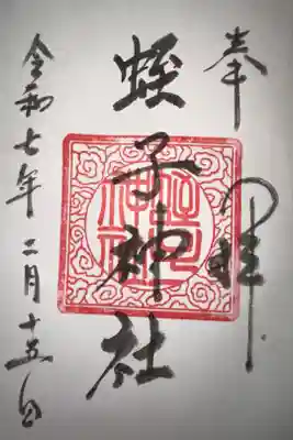 蛭子神社の御朱印