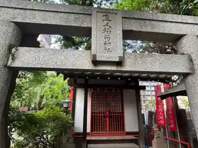隼人稲荷神社(東京都)