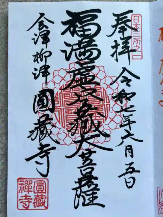 円蔵寺(福島県)