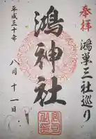 鴻神社の御朱印