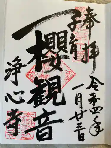 浄心寺の御朱印