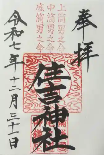 住吉神社の御朱印