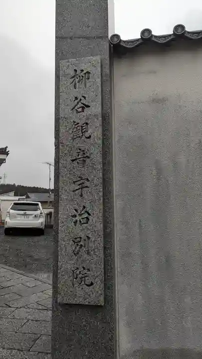 阿弥陀寺(阿彌陀寺)/柳谷観音宇治別院(京都府)