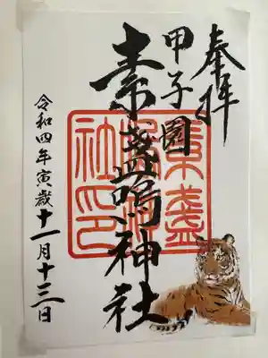 素盞嗚神社(兵庫県)