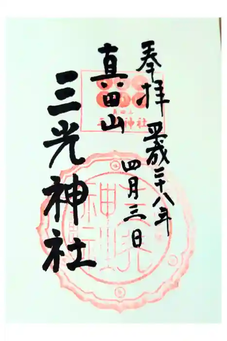 真田山 三光神社の御朱印