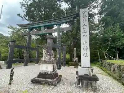 白山中居神社(岐阜県)