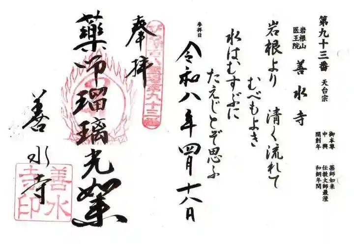 善水寺(滋賀県)