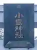 小國神社(静岡県)
