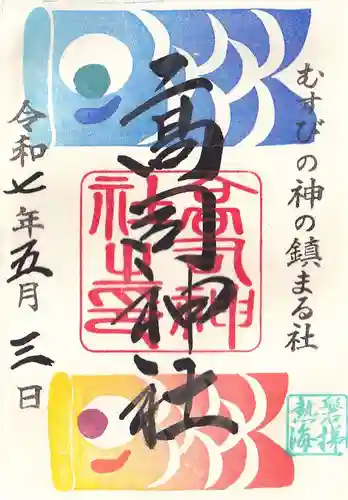 高司神社〜むすびの神の鎮まる社〜の御朱印