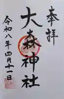大森神社の{uncategorized: "未分類", other: "その他", undefined: "問題あり", building: "その他建物", grave: "お墓", sacred_gate: "鳥居", guardian: "狛犬", statue: "像", buddha: "仏像", history: "歴史", nature: "自然", garden: "庭園", animal: "動物", pagoda: "塔", temizu: "手水舎", mountain_gate: "山門・神門", sanctuary: "本殿・本堂", subordinate: "末社・摂社", art: "芸術", scenery: "景色", jizo: "地蔵", ema: "絵馬", goshuin: "御朱印", omikuji: "おみくじ", items: "授与品その他", amulet: "お守り", goshuincho: "御朱印帳", eats: "食事", festival: "お祭り", votive_dance: "神楽", shichigosan: "七五三参", wedding: "結婚式", experience: "体験その他", initially: "初詣", around: "周辺", anti_infection: "感染症対策"}