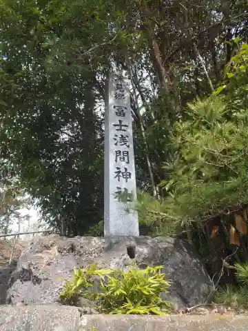 深見郷 富士浅間神社(愛知県)