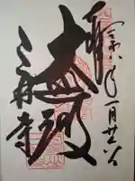 園城寺(三井寺)の御朱印