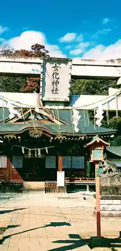 女化神社(茨城県)