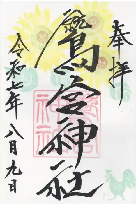 鷲宮神社の御朱印