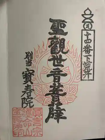 下荒井観音の御朱印 2022年11月