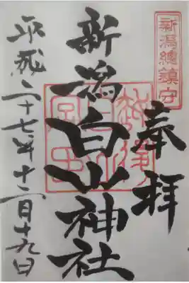 平成２７年１２月１９日参拝