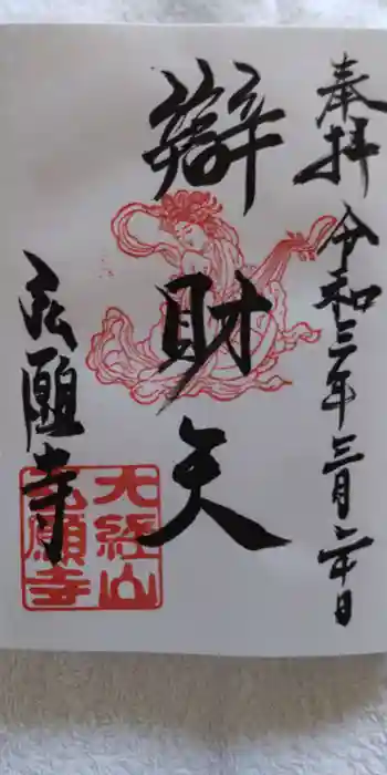 弘願寺の御朱印 2021年03月