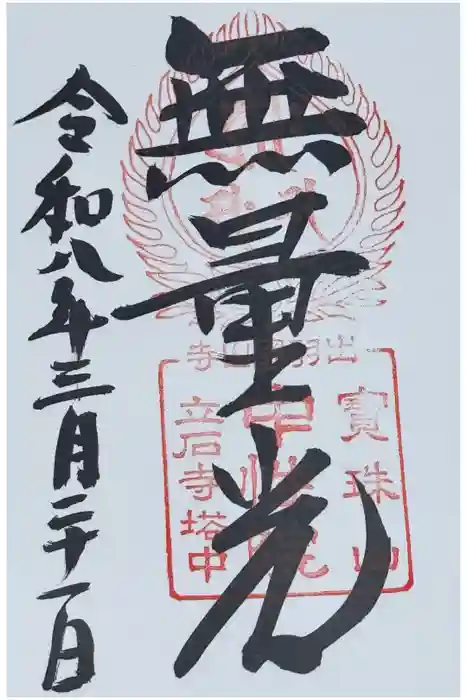 中性院の御朱印