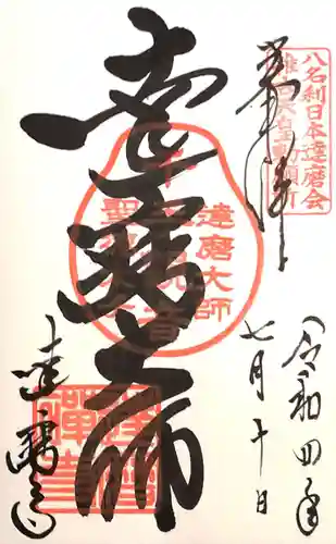 達磨寺の御朱印