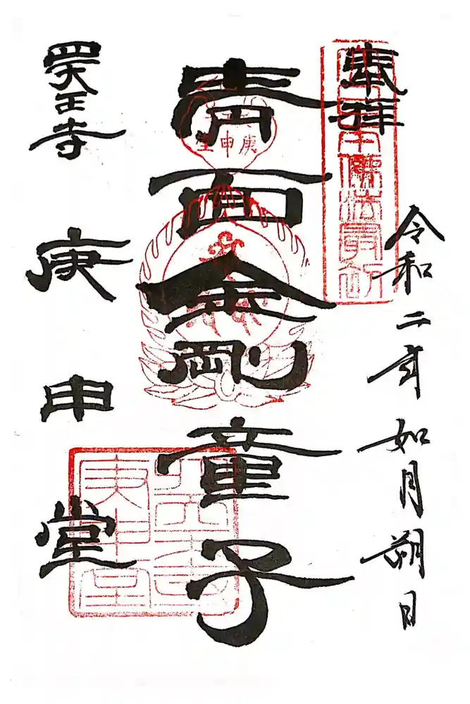 四天王寺庚申堂の御朱印