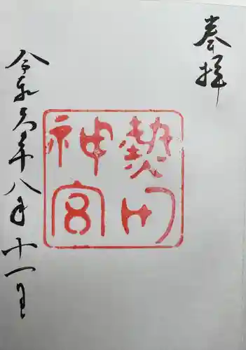 熱田神宮(愛知県)