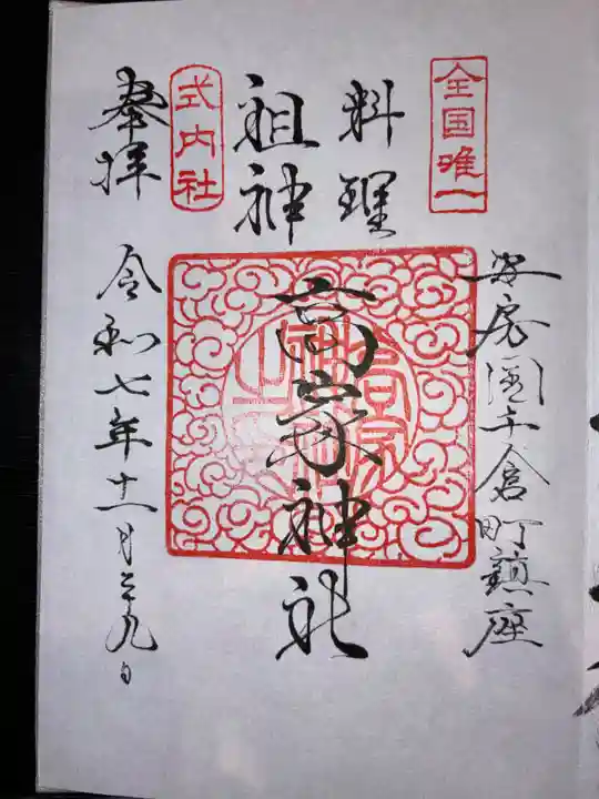 高家神社の御朱印
