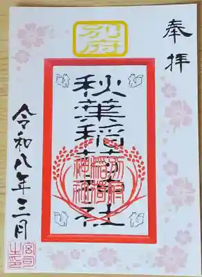秋葉神社の御朱印