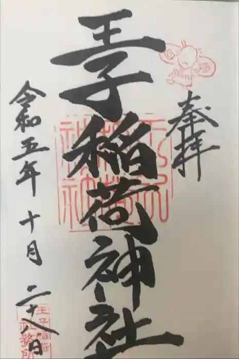 王子稲荷神社の御朱印