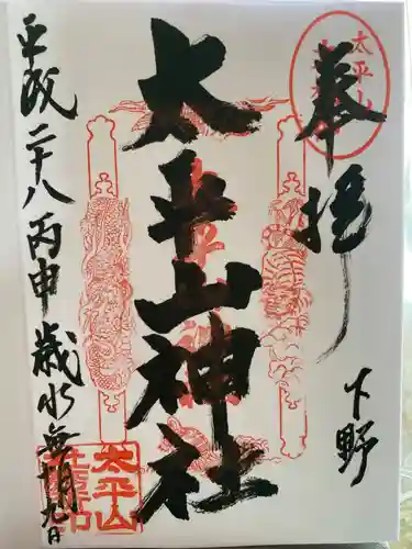 太平山神社の御朱印
