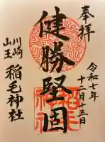 稲毛神社の御朱印