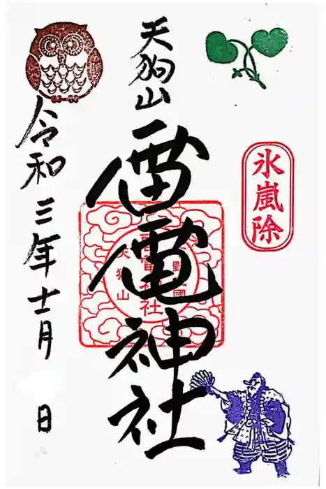 薬師寺八幡宮の御朱印