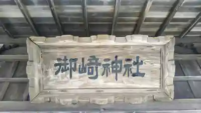 御﨑神社のその他建物