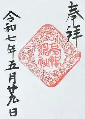 高鴨神社(奈良県)