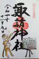 諏訪神社の御朱印