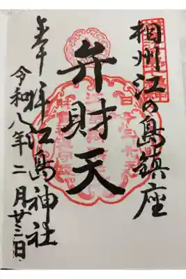 江島弁財天 日本三大弁財天のひとつ。鎌倉江の島七福神