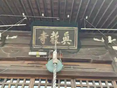 真教寺の本殿・本堂