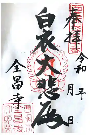 全昌寺の御朱印 2025年09月