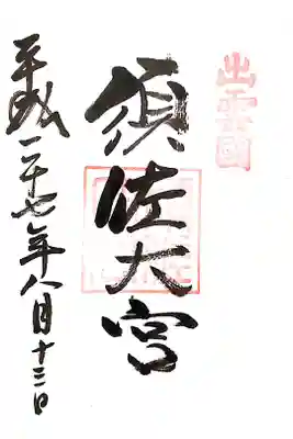 御朱印