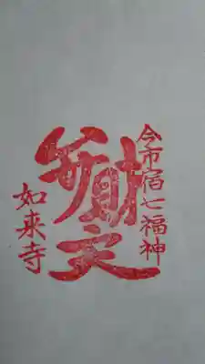 如来寺の授与品その他