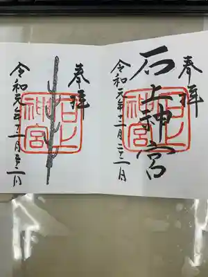 石上神宮(奈良県)
