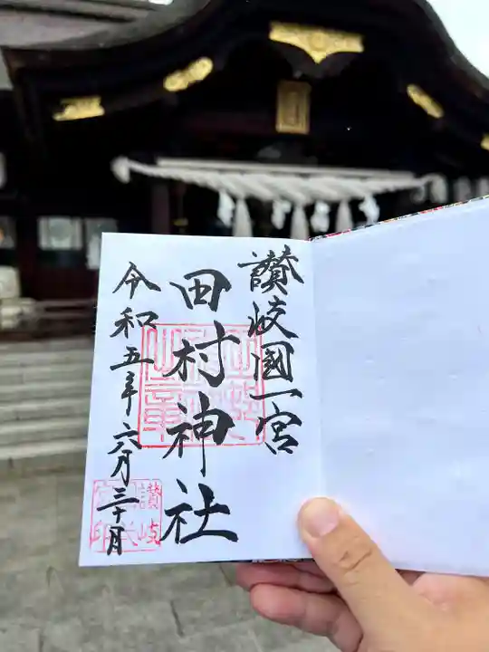 田村神社(香川県)