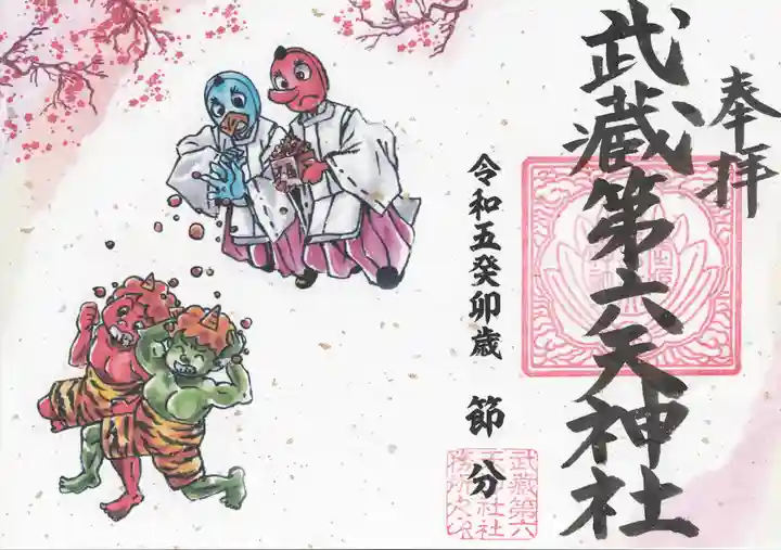 武蔵第六天神社の御朱印