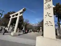 三嶋大社の{uncategorized: "未分類", other: "その他", undefined: "問題あり", building: "その他建物", grave: "お墓", sacred_gate: "鳥居", guardian: "狛犬", statue: "像", buddha: "仏像", history: "歴史", nature: "自然", garden: "庭園", animal: "動物", pagoda: "塔", temizu: "手水舎", mountain_gate: "山門・神門", sanctuary: "本殿・本堂", subordinate: "末社・摂社", art: "芸術", scenery: "景色", jizo: "地蔵", ema: "絵馬", goshuin: "御朱印", omikuji: "おみくじ", items: "授与品その他", amulet: "お守り", goshuincho: "御朱印帳", eats: "食事", festival: "お祭り", votive_dance: "神楽", shichigosan: "七五三参", wedding: "結婚式", experience: "体験その他", initially: "初詣", around: "周辺", anti_infection: "感染症対策"}