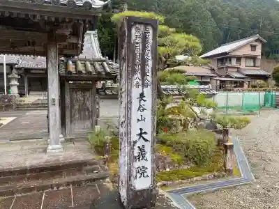 大義院の{uncategorized: "未分類", other: "その他", undefined: "問題あり", building: "その他建物", grave: "お墓", sacred_gate: "鳥居", guardian: "狛犬", statue: "像", buddha: "仏像", history: "歴史", nature: "自然", garden: "庭園", animal: "動物", pagoda: "塔", temizu: "手水舎", mountain_gate: "山門・神門", sanctuary: "本殿・本堂", subordinate: "末社・摂社", art: "芸術", scenery: "景色", jizo: "地蔵", ema: "絵馬", goshuin: "御朱印", omikuji: "おみくじ", items: "授与品その他", amulet: "お守り", goshuincho: "御朱印帳", eats: "食事", festival: "お祭り", votive_dance: "神楽", shichigosan: "七五三参", wedding: "結婚式", experience: "体験その他", initially: "初詣", around: "周辺", anti_infection: "感染症対策"}