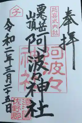 阿波々神社の御朱印